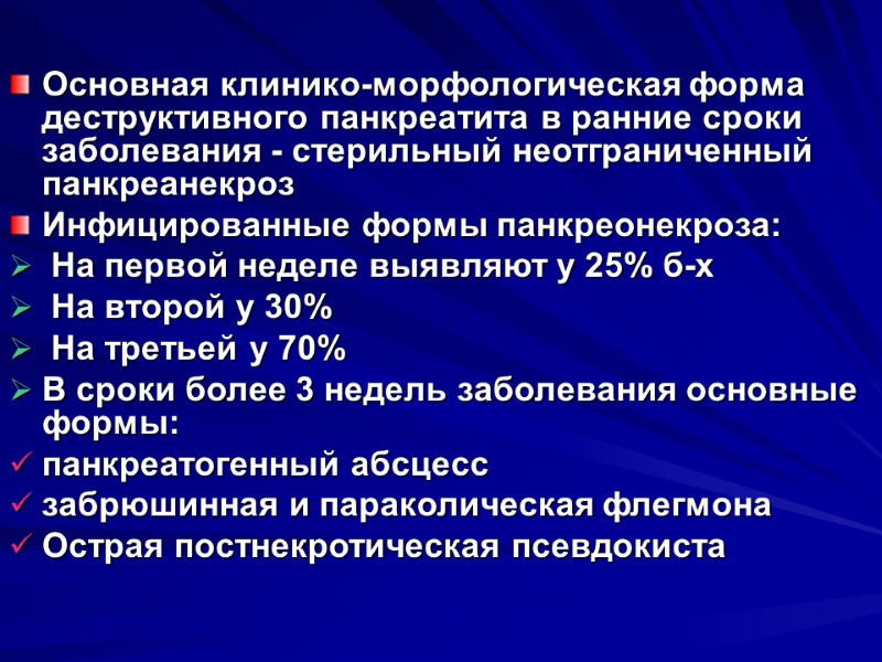 Основная клинико-морфологическая форма деструктивного панкреатита в ранние сроки заболевания - стерильный неотграниченный панкреанекроз Инфицированные